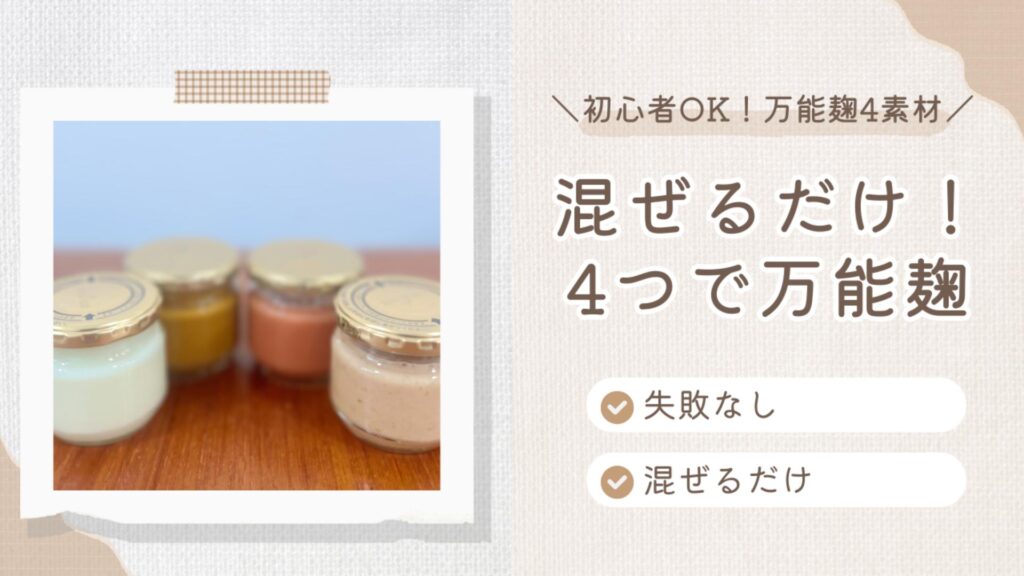 混ぜるだけ簡単麹調味料,トマト麹,カレー麹,しいたけ麹,にんにく麹